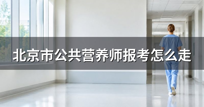 北京市公共营养师报考怎么走