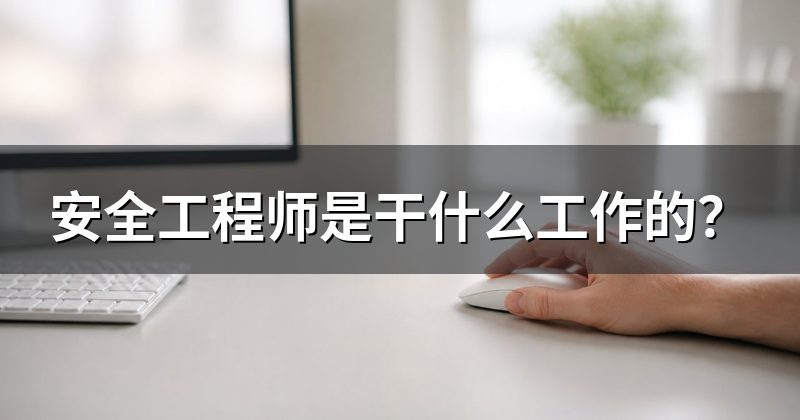 安全工程师是干什么工作的？