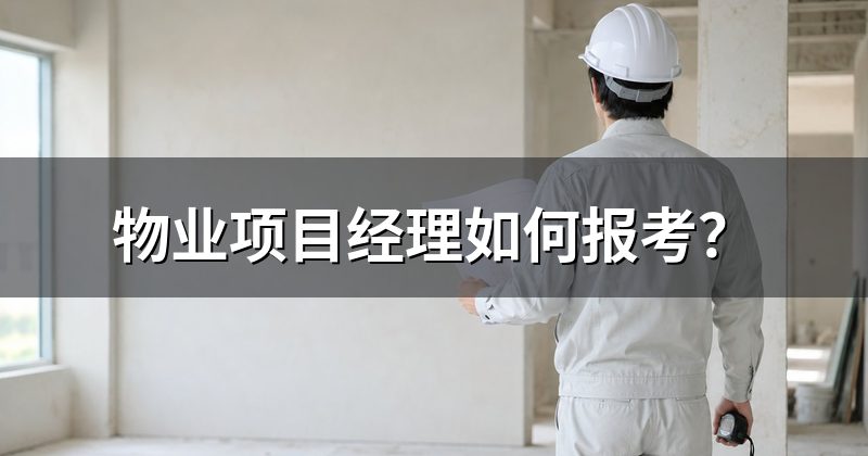 物业项目经理如何报考？