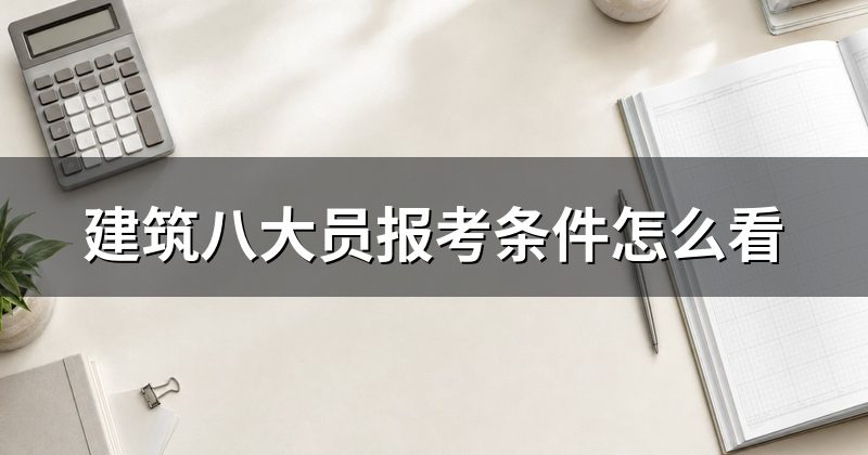 建筑八大员报考条件怎么看