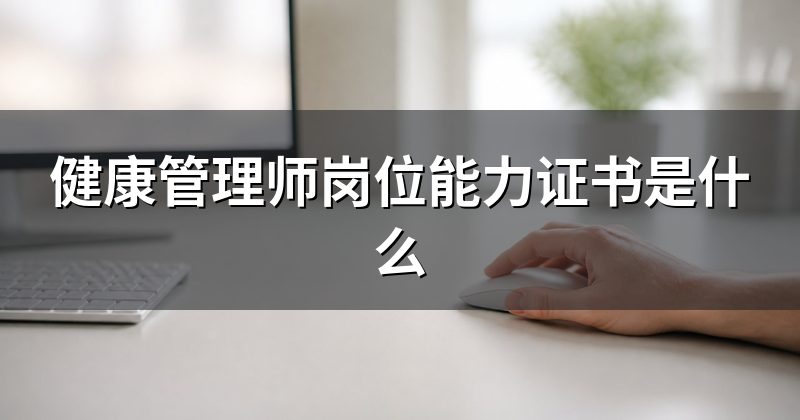 健康管理师岗位能力证书是什么