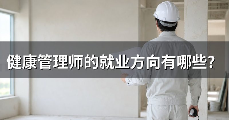 健康管理师的就业方向有哪些?