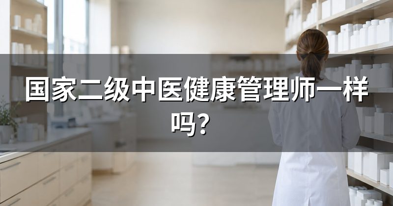 国家二级中医健康管理师一样吗?