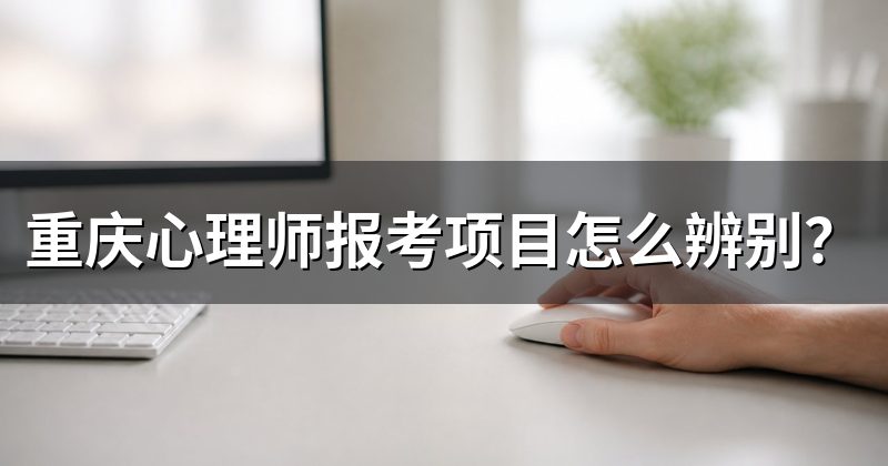 重庆心理师报考项目怎么辨别?