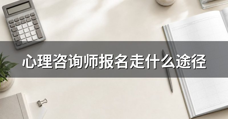 心理咨询师报名走什么途径