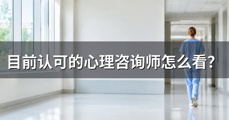 目前认可的心理咨询师怎么看？