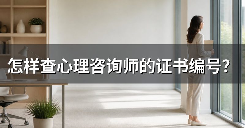 怎样查心理咨询师的证书编号?
