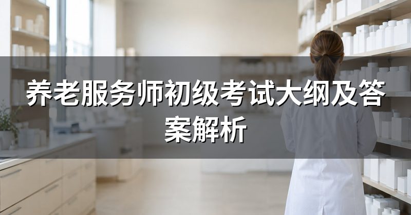 养老服务师初级考试大纲及答案解析