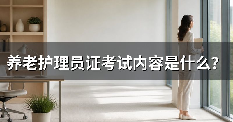 养老护理员证考试内容是什么?