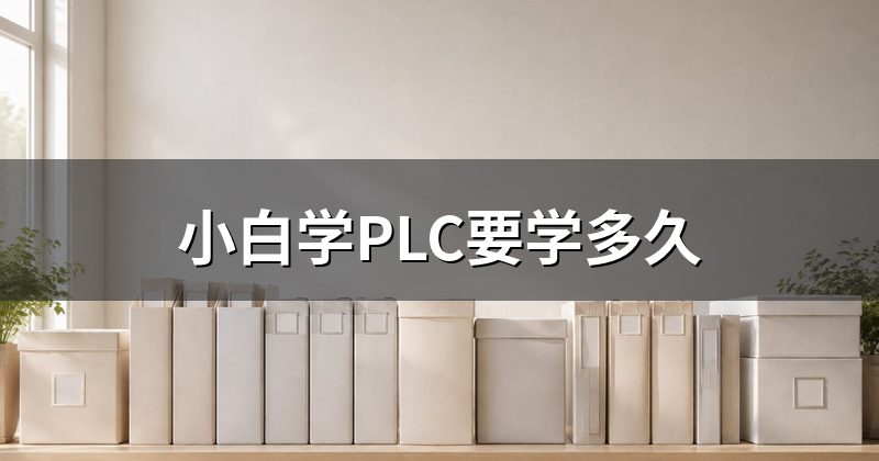 小白学PLC要学多久