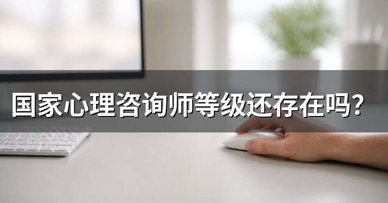 国家心理咨询师等级还存在吗？