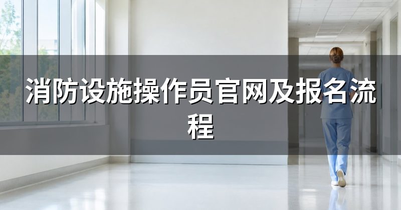 消防设施操作员官网及报名流程