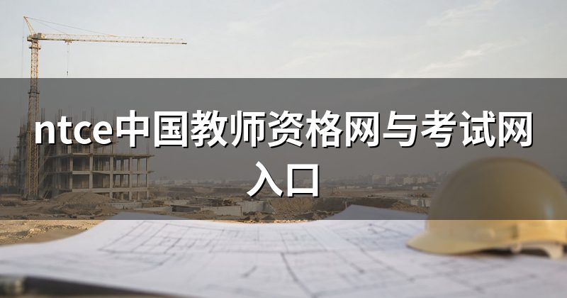 ntce中国教师资格网与考试网入口