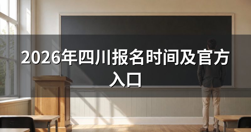 2026年四川报名时间及官方入口