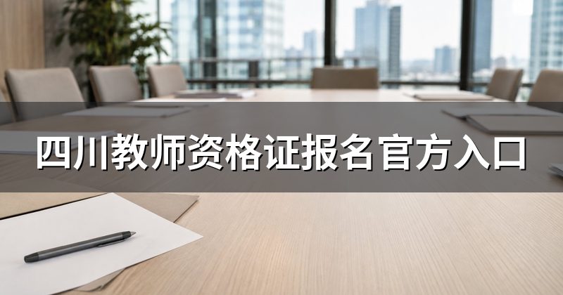 四川教师资格证报名官方入口
