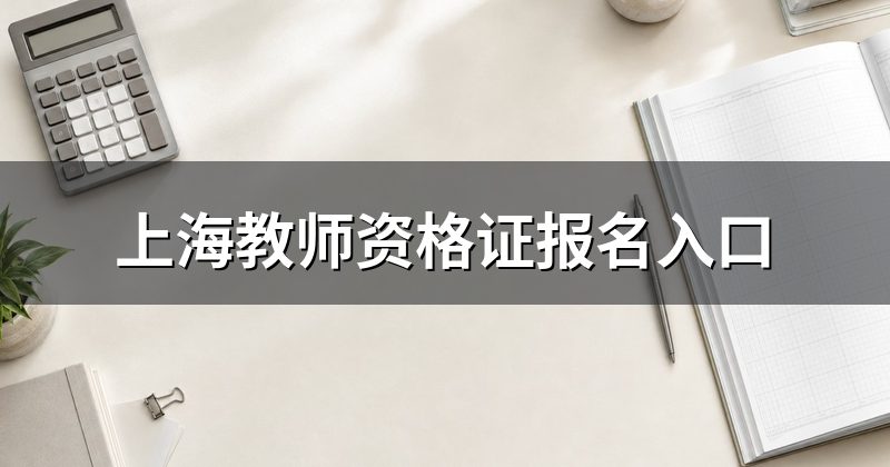 上海教师资格证报名入口
