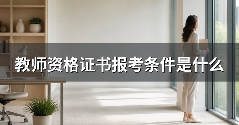 教师资格证书报考条件是什么