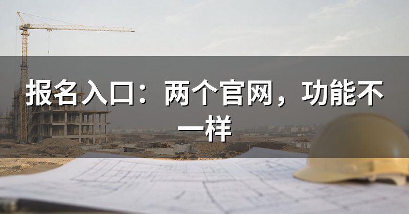 报名入口:两个官网,功能不一样