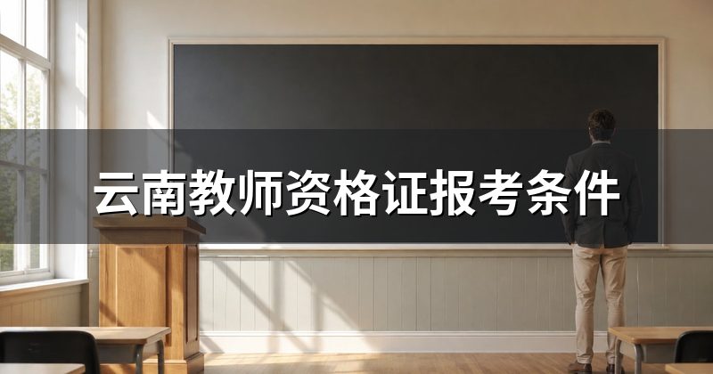 云南教师资格证报考条件