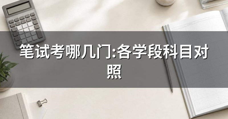 笔试考哪几门:各学段科目对照