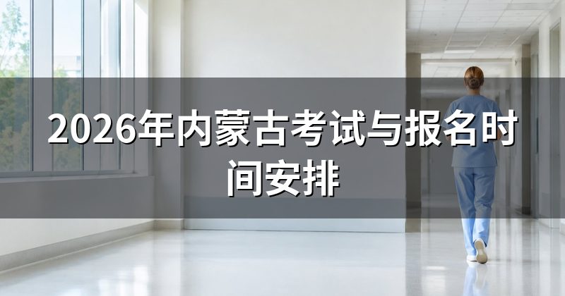 2026年内蒙古考试与报名时间安排