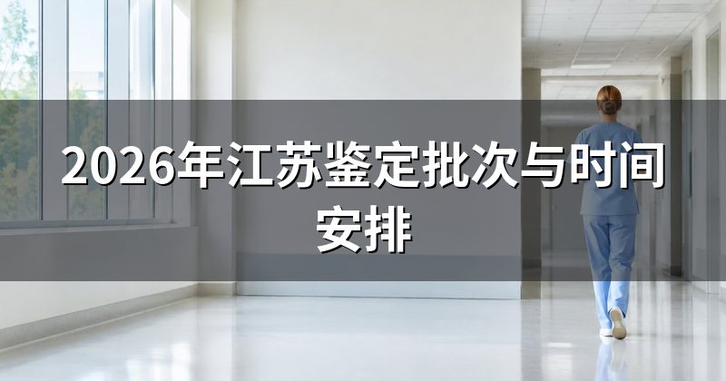 2026年江苏鉴定批次与时间安排