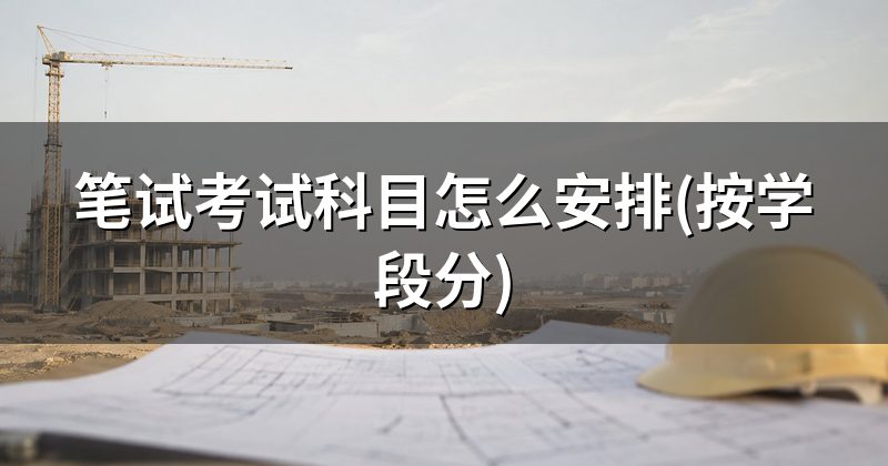 笔试考试科目怎么安排(按学段分)