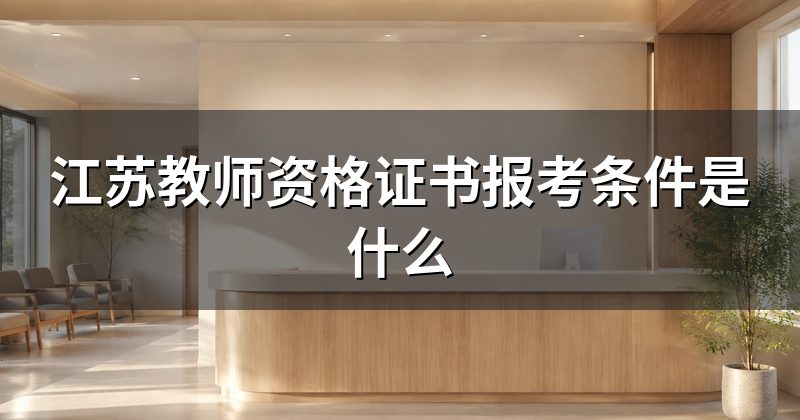 江苏教师资格证书报考条件是什么