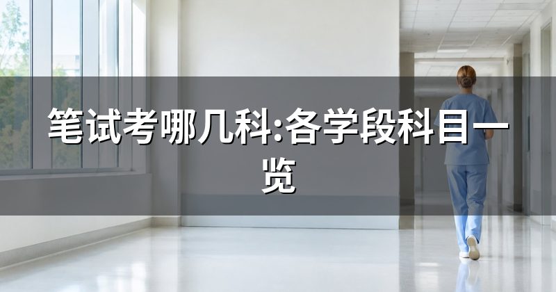 笔试考哪几科:各学段科目一览
