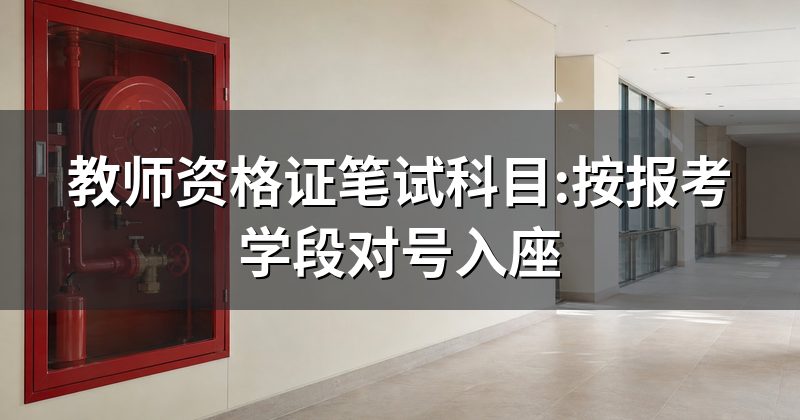 教师资格证笔试科目:按报考学段对号入座