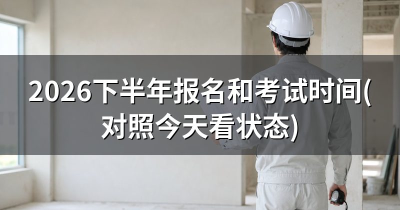 2026下半年报名和考试时间(对照今天看状态)