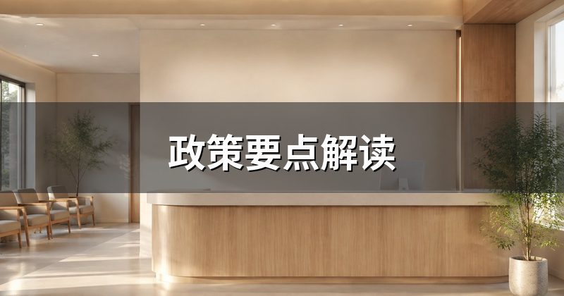 政策要点解读