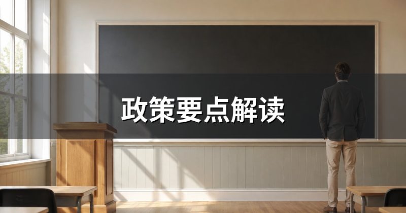 政策要点解读