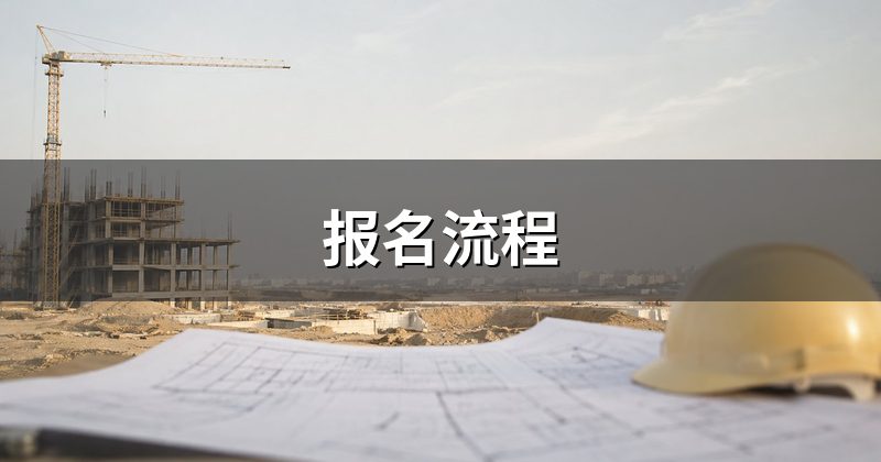 报名流程