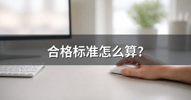 合格标准怎么算?