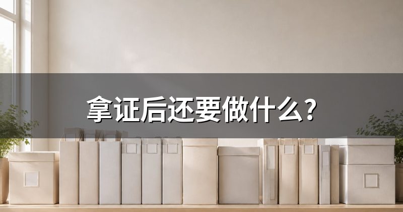 拿证后还要做什么?