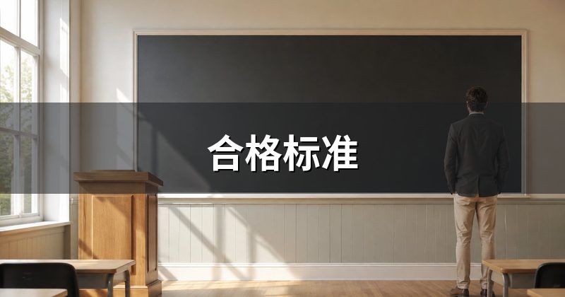 合格标准