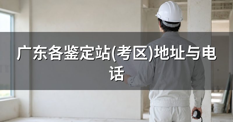 广东各鉴定站(考区)地址与电话
