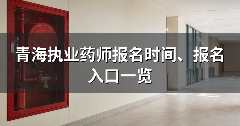 青海执业药师报名时间、报名入口一览