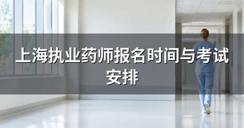 上海执业药师报名时间与考试安排