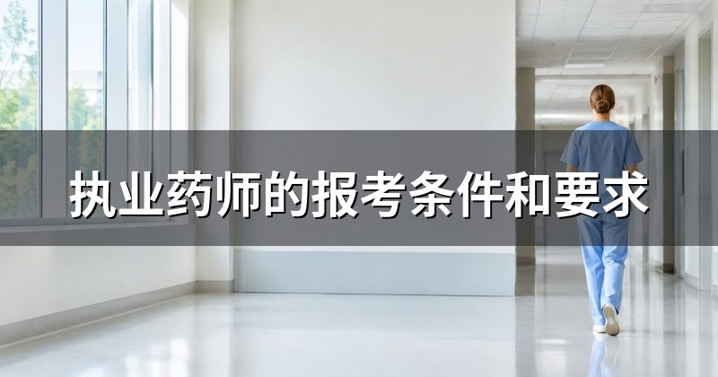 执业药师的报考条件和要求