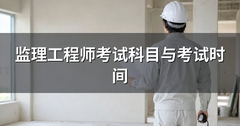 监理工程师考试科目与考试时间