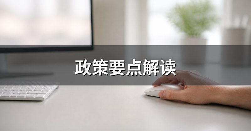 政策要点解读