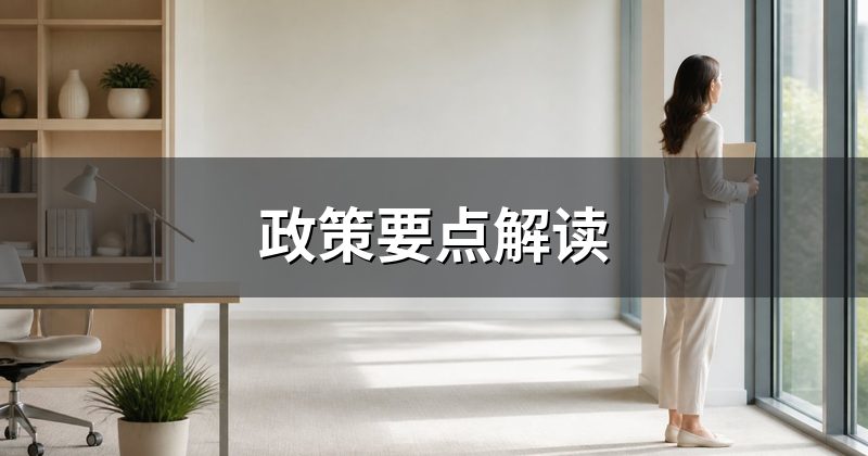政策要点解读