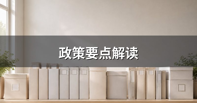 政策要点解读