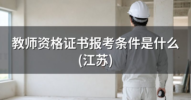 教师资格证书报考条件是什么(江苏)