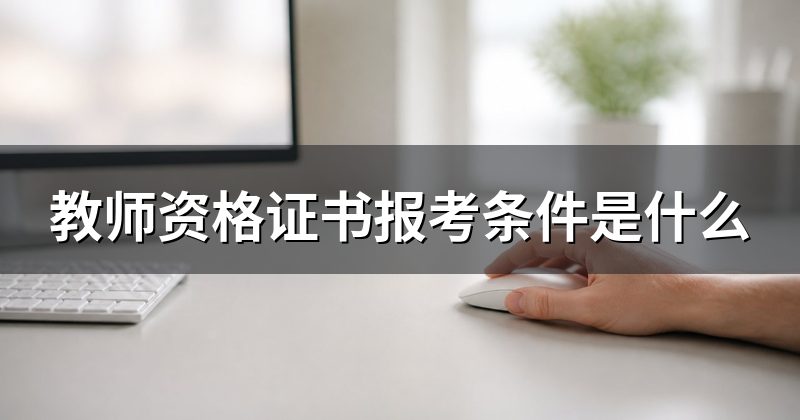 教师资格证书报考条件是什么