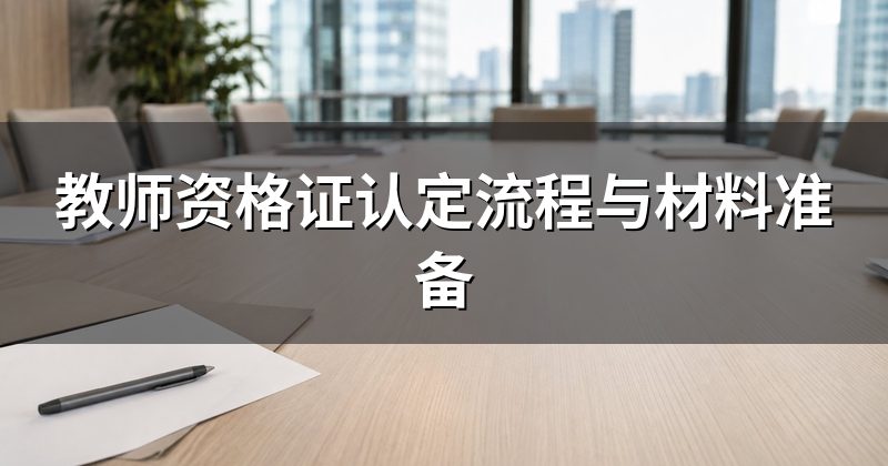 教师资格证认定流程与材料准备