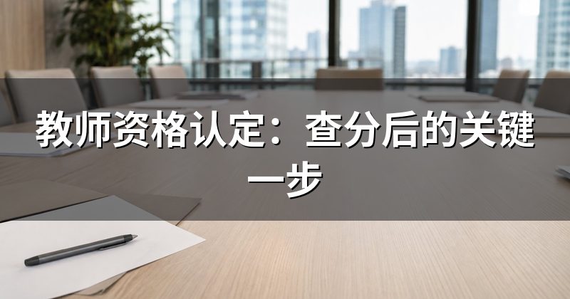 教师资格认定:查分后的关键一步