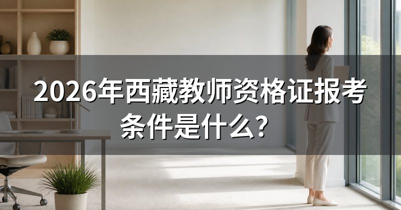2026年西藏教师资格证报考条件是什么?